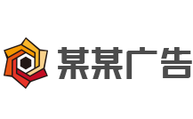 某某广告设计创意公司